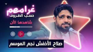 صلاح الاخفش نجم الموسم - هكذا لقبوه في هذه الجلسة | شاهد اعظم جلسات الموسم