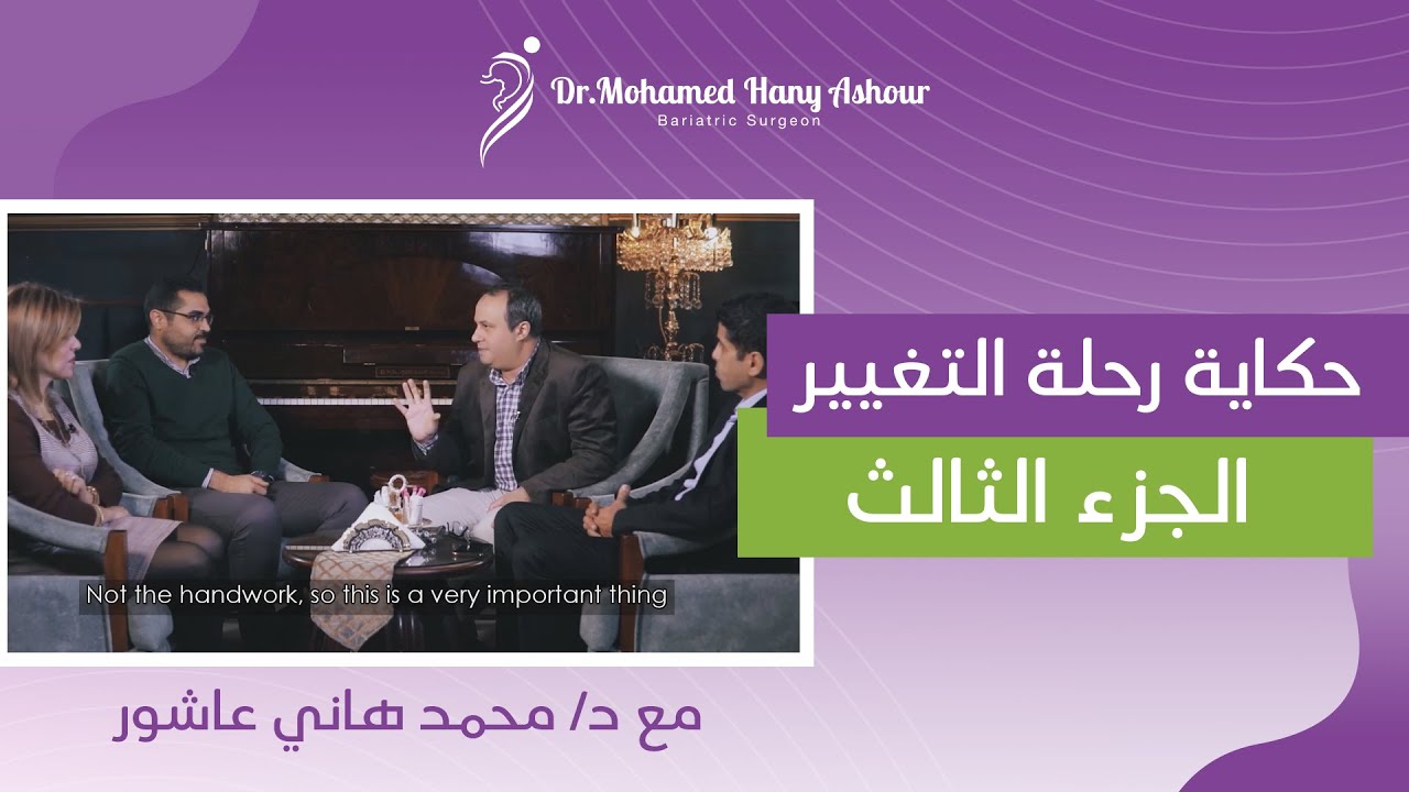 تجارب تكميم المعدة و تحويل المسار - رحلة التغيير الجزء الثالث