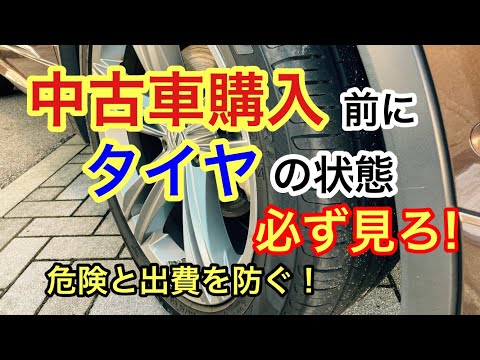 【必見】中古車選びでタイヤをチェック！安全性やお金のムダを防ぐ方法とは？