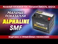 Аккумулятор Альфалайн SMF  Реальные показатели пускового тока, ёмкости и массы. Alphaline SMF