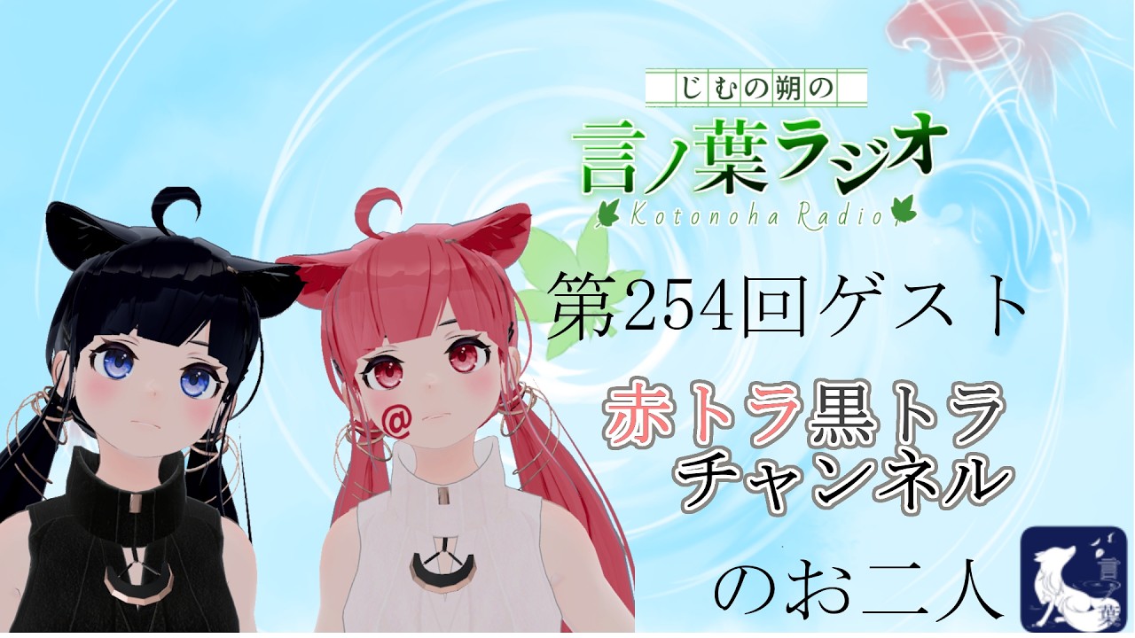 第254回じむの朔の「言ノ葉ラジオ」