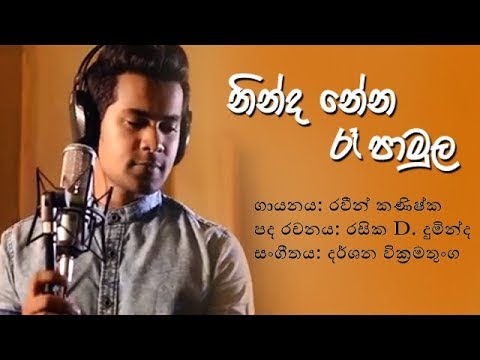 Ninda Nena Ra Pamula - Raween Kanishka video thumbnail