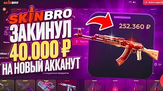 А ЧТО , ЕСЛИ ВАШ ПЕРВЫЙ ДЕП НА САЙТ БУДЕТ 40 000 РУБЛЕЙ ?! SKINBRO , СПАСИБО !
