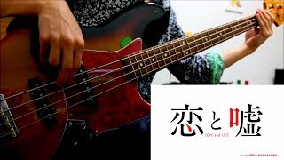 Video thumbnail of "【恋と嘘 OP】 かなしいうれしい 弾いてみた 【Bass】"