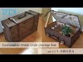 [DIY] トランク風収納ＢＯＸの作り方　vol.1 木箱を作る