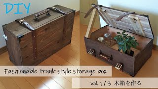 [DIY] トランク風収納ＢＯＸの作り方　vol.1 木箱を作る