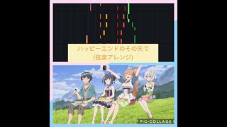 ハッピーエンドのその先で(Lost Princess BGM弦楽アレンジ)【プリンセスコネクト！Re:Dive】