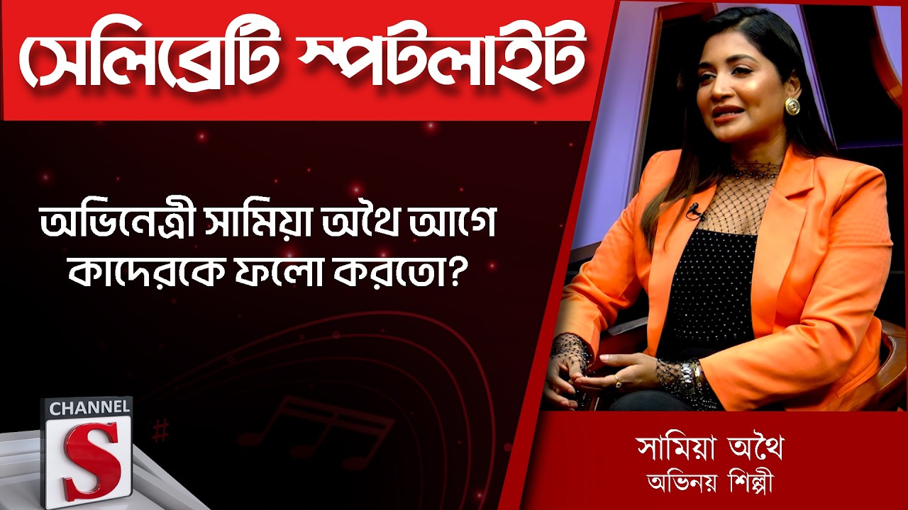 অভিনেত্রী সামিয়া অথৈ আগে কাদেরকে ফলো করতো?- Samia Othoi |  Channel S | Entertainment