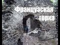 Французская горка