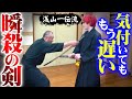 戦国の強剣【浅山一伝流】宗家の剣術の技に当然打ち込む隙がなかった！