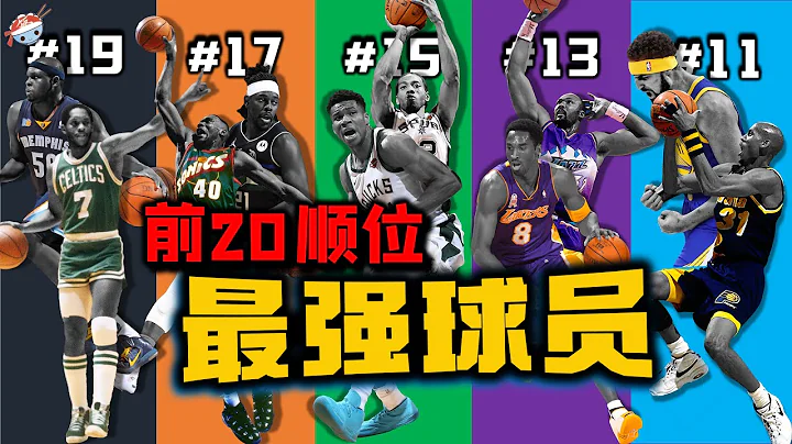 【冷飯說】NBA歷史前20順位，每個位置的最強球員：13順位盛產得分後衛，11順位盛產三分射手！科比PK馬龍，納什PK小卡！ - 天天要聞