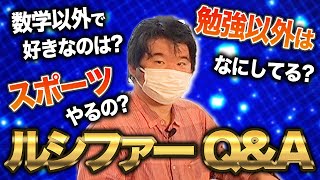 【一問一答】天才ルシファーの生態を暴く！なんでもQ&A！