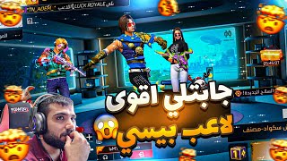 تيك توكر جابتلي اقوى لاعب بيسي 😱 وطلبت منو يعطيني جولة فقط 🥺 || #freefire