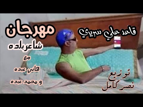 مهرجان قاعد علي سريري شاعربلده مع هاني ومحمد عبده توزيع نصر كامل انتاج شركة الغريب للانتاج الفني