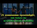 Это 21 изменение произойдёт, как только вы встретите своего человека.