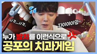 현직 치과 의사가 공포의 치과 게임을 해본다면?? l Become A Dentist, Dentist Bling Game Review! [치엠아이] screenshot 4
