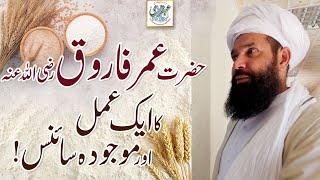Hazrat Umar Farooq Ra Ka Aik Amal Aur Majoda Science