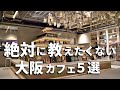 SUB【大阪vlog】大阪カフェ巡り5選 【 心斎橋駅周辺 】 Osaka trip