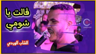 2021  الشاب الوردي  💥 - (Galet Ya Choumi - ڨالت يا شومي ) Cheb Wardi - Mariage Tebessa