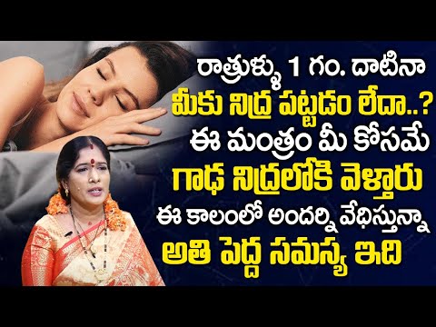 Deep Sleep Mantra | Sleeping Problems & Solutions | Smt.Bhanu Koteswari | Telugu Spiritual World