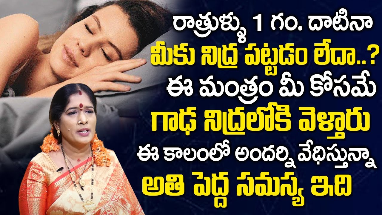 Deep Sleep Mantra | Sleeping Problems & Solutions | Smt.Bhanu Koteswari | Telugu Spiritual World