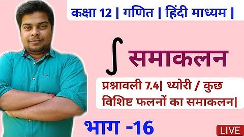 समाकलन/ प्रश्नावली 7.4/ कुछ विशिष्ट फलनों का समाकलन / क्लास 12th गणित /