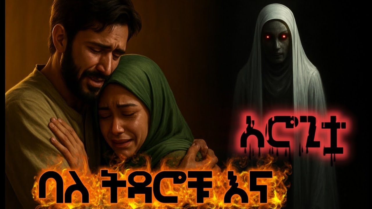 ባለትዳሮቹ እና አሮጊቷ 👵/ The couples and the old woman / የማታ ታሪክ night story 😴