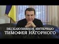 Эксклюзивное интервью Тимофея Нагорного после выхода из СИЗО