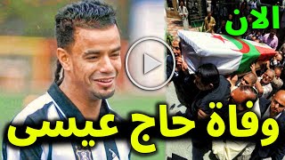 البقاء لله عاجل وفاة اللاعب الجزائري لزهر حاج عيسى منذ قليل والسبب ابكي الشعب الجزائري واسرته 