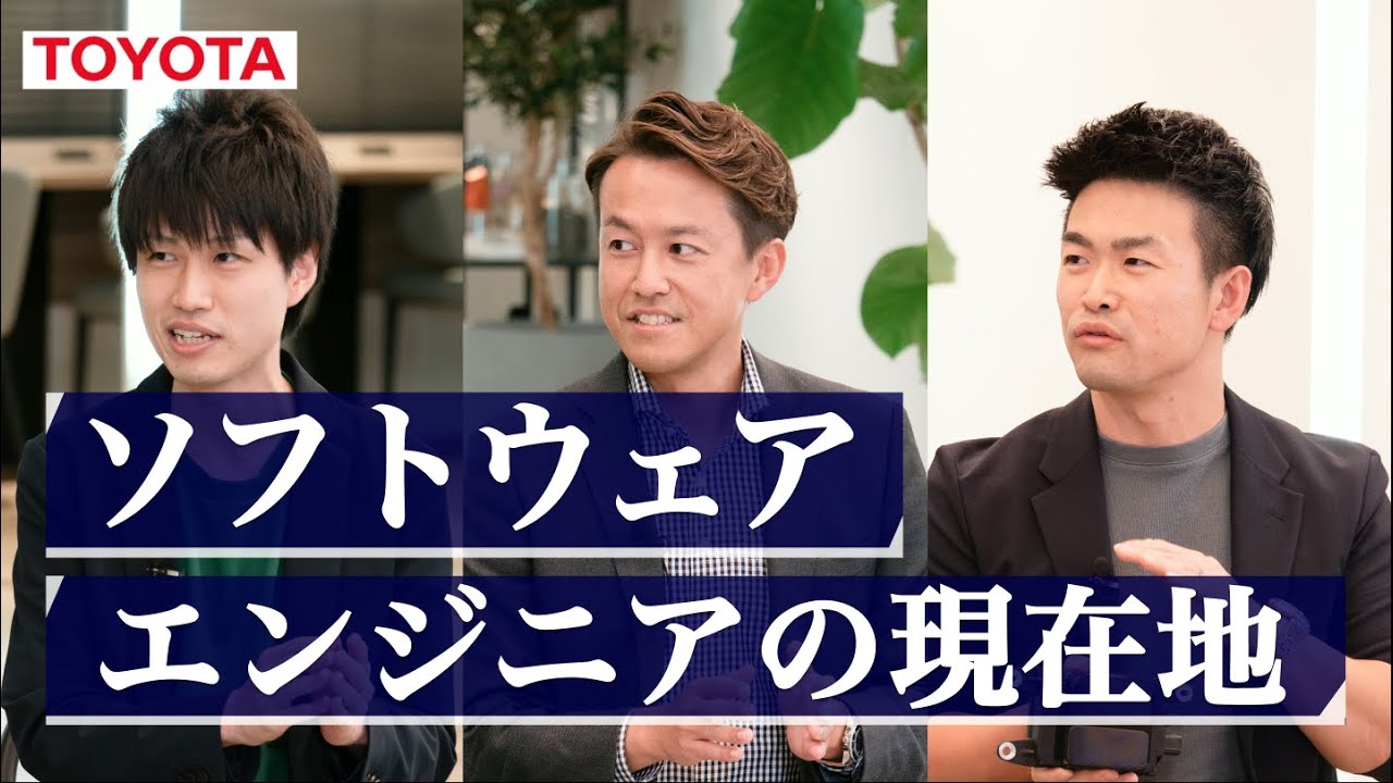 【トヨタ×ソフトウェア領域】最速で実行し、最適解を作り出す〜モビリティが創造する未来〜 ONE CAREER FOCUS LIVE supported by トヨタ自動車