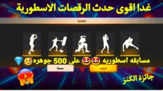 مسابقه على 500 جوهره?? + غدا نزول حدث رقصات اسطووورى??