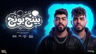                                    بينج بونج   السويسي و كان                         - اسمعها
