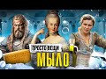 МЫЛО: История чистоты / Простовещи / @MINAEVLIVE