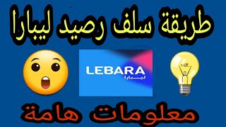 طريقة سلف رصيد من ليبارا lebara