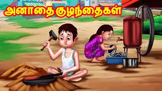 அனாதை குழந்தைகள் 5 - anathai kulanthaigal 5 | Tamil Stories | Tamil Fairy Tales | Banana Dreams TV