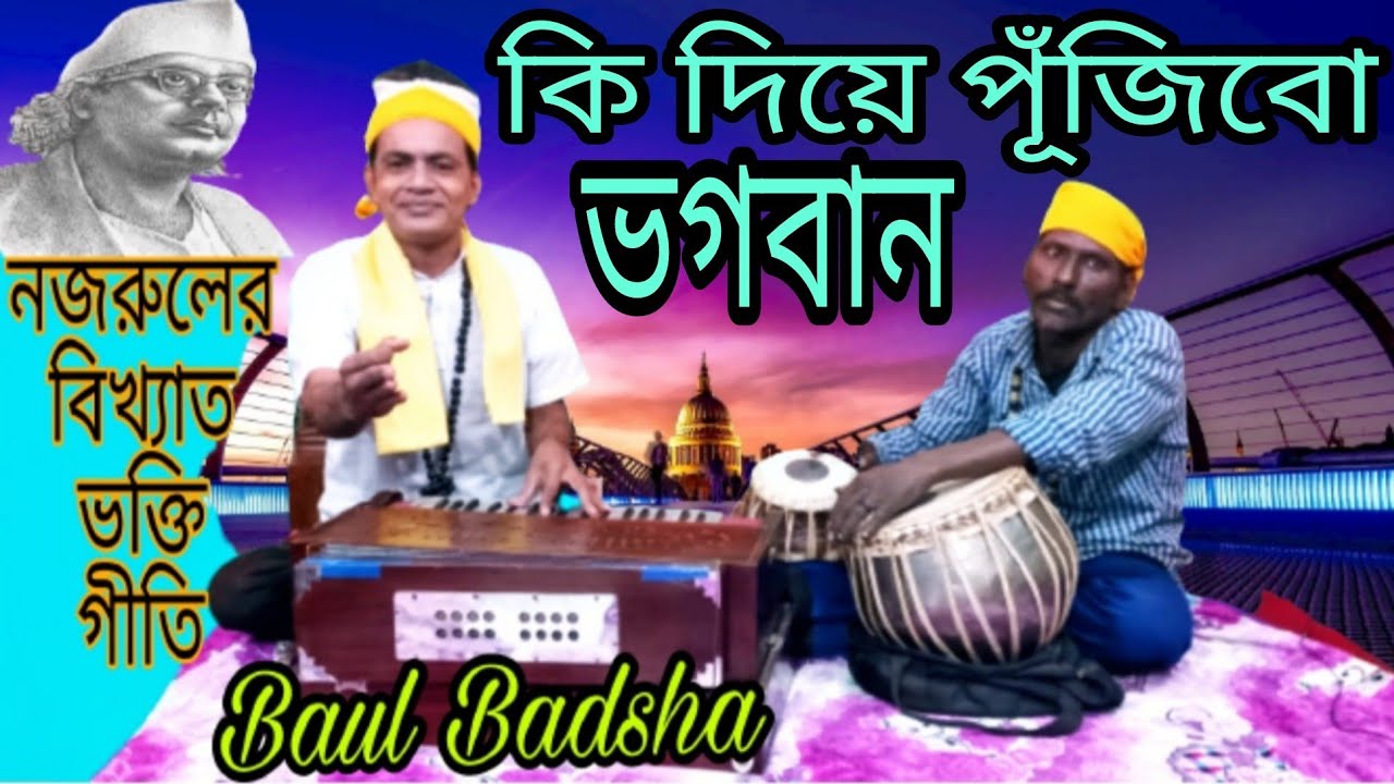      Ki diye pujibo bhogoban  Nazrul Geeti  Baul Badsha 