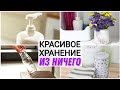 ИЗ ТОГО, ЧТО ПОД РУКОЙ создаю красивое хранение и уют в доме