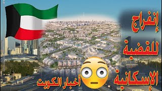 هل تكون بداية انفراج حقيقي للقضية الإسكانية في الكويت؟ النائب الدكتور حسن جوهر يجيب