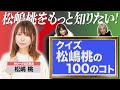 【松嶋100前半】松嶋桃をもっと知りたい！クイズ松嶋桃の100のコト【姉妹対決】
