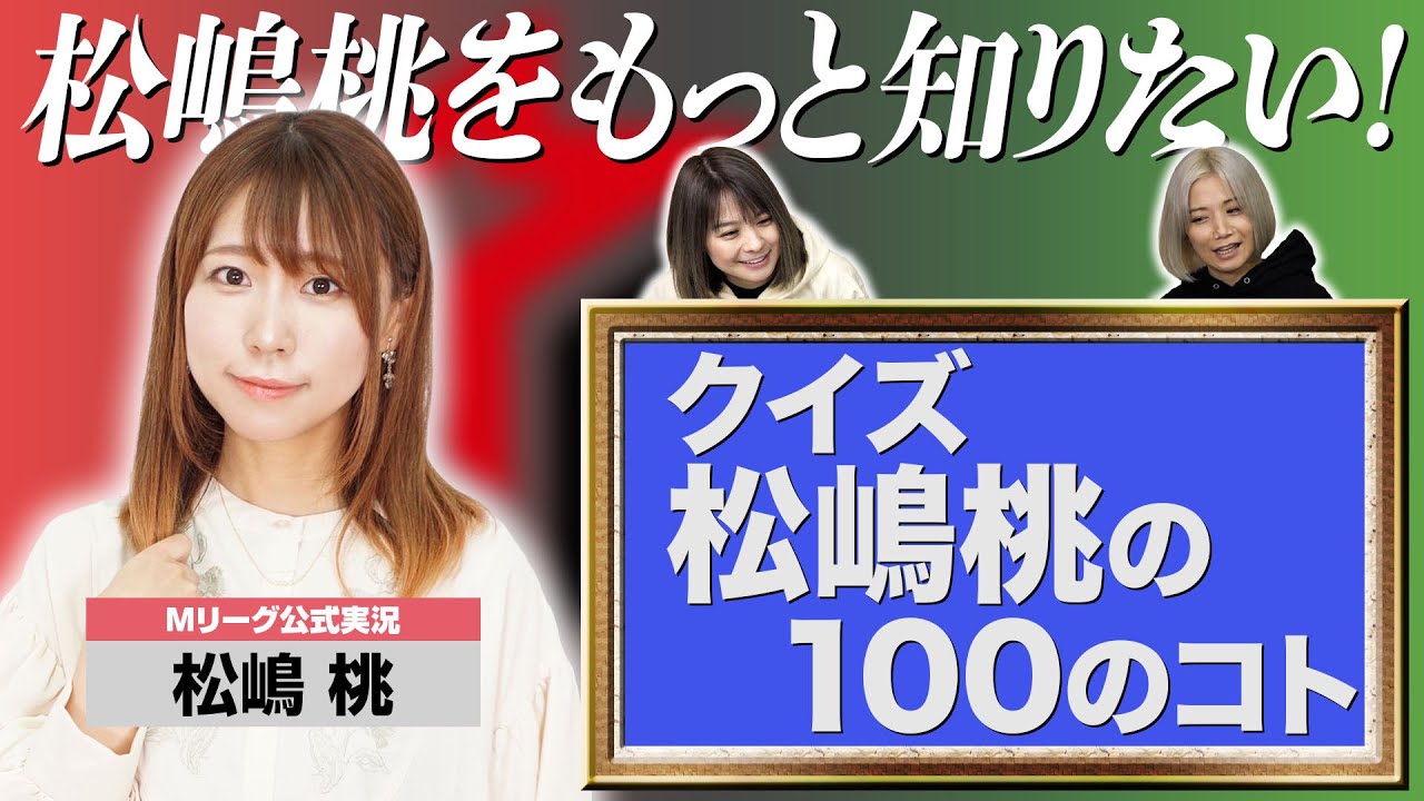 【松嶋100前半】松嶋桃をもっと知りたい！クイズ松嶋桃の100のコト【姉妹対決】
