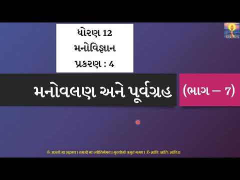 Std 12 | Arts | Psychology | Chapter 4 (Part 7) | પૂર્વગ્રહ - વ્યાખ્યા અને સ્વરૂપ | GSEB