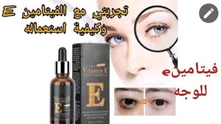 تجربتي مع فيتامين e للوجه وكيفية استعماله Vitamin E