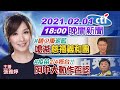 【中天晚報】20210201 #趙少康返藍  嗆滅「慈禧義和團」 #疫苗2/4抵台?! 阿中大動作否認 完整版