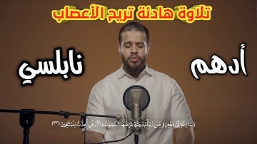 تلاوة ادهم نابلسي تريح الاعصاب (وسارعوا إلى مغفرة من ربكم)