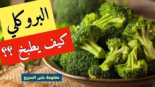 البروكلي كيف يطبخ - اخطاء يقع فيها الجميع عند طهي البروكلي والخضراوات ??????