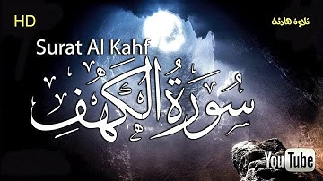 سورة الكهف مكتوبة كاملة 🌿  نور بين الجمعتين❤|| تلاوة هادئة || الشيخ أحمد خليل شاهين❤️ Surah al kahf