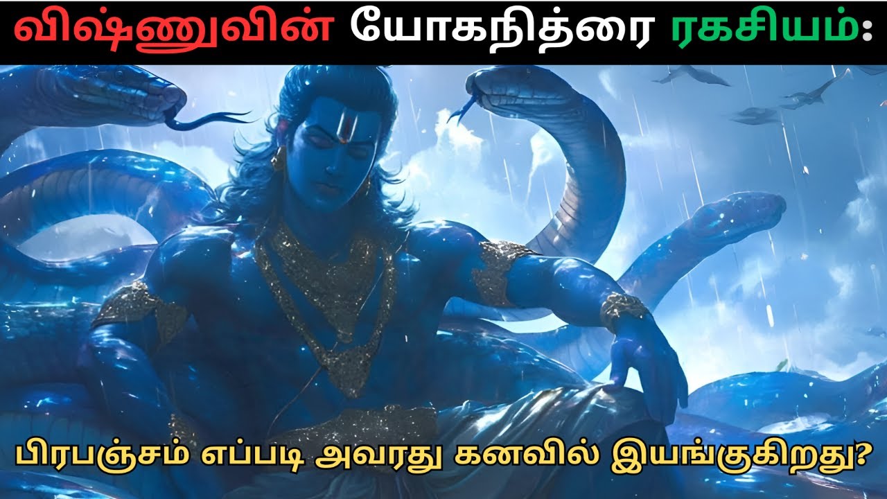 விஷ்ணுவின் யோகநித்ரை ரகசியம்: அவர் கனவை நிறுத்தினால் பிரபஞ்சம் நின்றுவிடும்