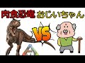 【ARKゆっくり実況】純粋に強いカルノタウルスVS知恵で戦うお爺ちゃん