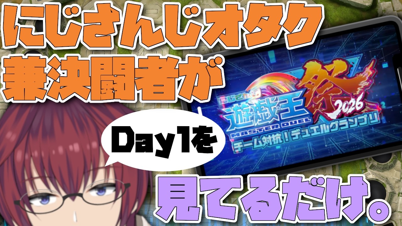 にじ遊戯王祭り2026をデュエリストで元にじさんじ切り抜き師のオタクが見ているだけ・Day1【同時視聴】【VTuber/喜羽水月】