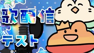 【歌配信テスト】試行錯誤しながらやりますガエル【夫婦配信】